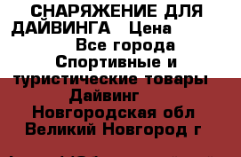 СНАРЯЖЕНИЕ ДЛЯ ДАЙВИНГА › Цена ­ 10 000 - Все города Спортивные и туристические товары » Дайвинг   . Новгородская обл.,Великий Новгород г.